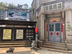 -清风小镇闯关东影视基地