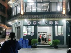 -黎记大排档(慈云路店)