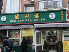 -盛月斋(大王庄店)
