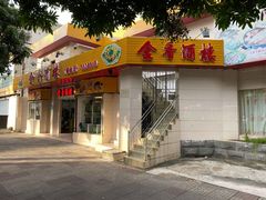 门面-金香酒楼(四川路店)