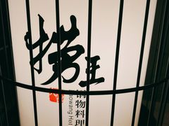 -捞王锅物料理(凯旋路店)