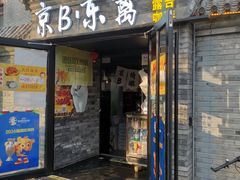 -京B·东篱精酿啤酒音乐餐厅