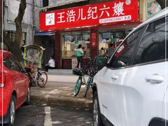 门面-王浩儿纪六孃甜皮鸭(乐山总店)