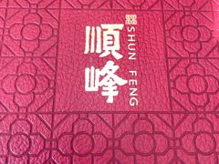 -顺峰(农展馆店)