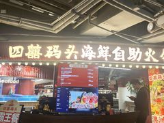 -四囍码头海鲜烧烤自助火锅(外滩南京东路悦荟广场店)