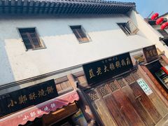 -清真蒋有记(老门东店)