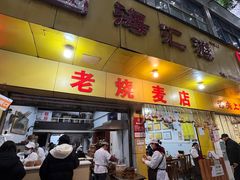 -海汇源老烧麦店(东大街总店)