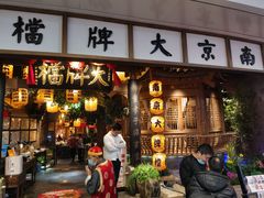 门面-南京大牌档(青岛万象城店)
