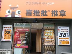 -喜推推中式推拿·按摩·轻养生(理工大学店)