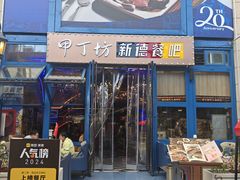 -甲丁坊·德餐·酒吧(五棵松华熙店)
