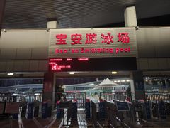 -宝安体育馆游泳馆