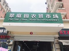 门面-翠庭园平价蔬果超市(翠庭园店)
