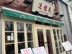 -逸桂禾面馆