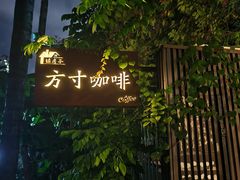 -绿房子方寸咖啡(星海名城店)
