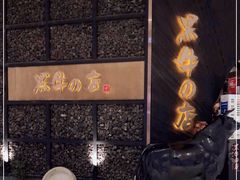 -黑牛の店·和牛烧肉(合生汇店)