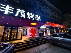 -丰茂烤串(全国首店)