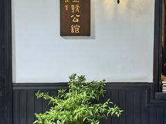 -31号公馆(黄兴广场白果园店)