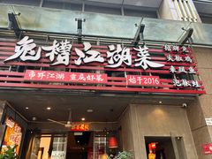 -兔槽江湖菜·重庆璧山兔(水围店)