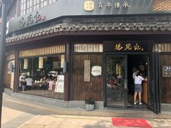 门面-锡笼记·无锡小笼(方塔店)