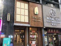 门面-沐善人家中医·推拿·理疗·三伏灸(新洲店)