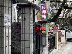 -顶特勒粥面馆(淮海路店)