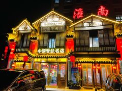 门面-淮南牛肉汤酒店(可伦公馆店)