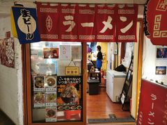 -拉面莊夢語＆中华料理八椿
