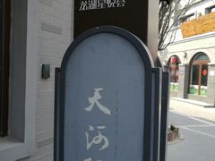 -龙湖星悦荟(颐和店)