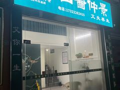 -国医仲景(光明北路店)
