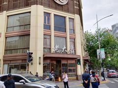 -老大昌(淮海中路店)
