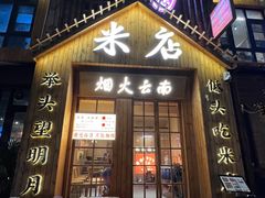 -米店·云南菜(南门店)