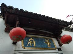 -董府·古宅餐厅