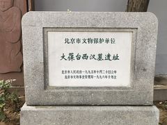 -北京大葆台遗址博物馆