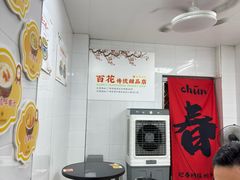 -百花传统甜品店(原址店)