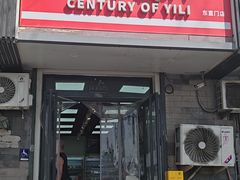 -百年义利(东直门店)