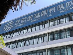 -昆明普瑞眼科医院·近视手术(龙泉院区)