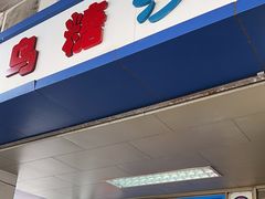 -乌糖沙茶面(民族路店)