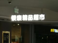 -blt精品超市(杭州城西银泰店)