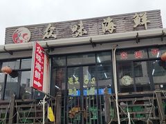 -众味海鲜大排档·活海鲜·潮汕味(南澳店)