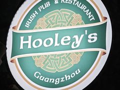 -Hooley's活利仕西餐厅(珠江新城店)
