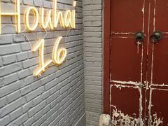 门面-后海16号·北京私房菜