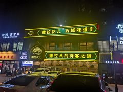 门面-撒拉花儿·新疆菜·清真(太阳宫店)