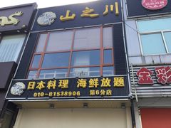 门面-山之川日料放题(通州店)
