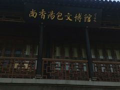 -尚香汤包文博馆(合兴路店)