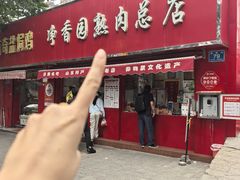 -净香园熟肉(北坦总店)