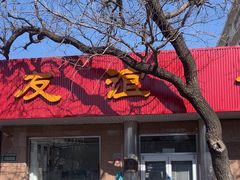 -友谊餐馆(永安路店)