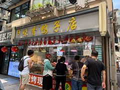 -味香鸭子店(汉口西路店)