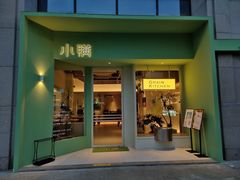 -小满Grainkitchen(滨江商业广场店)