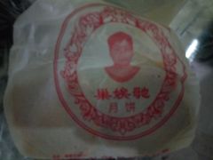 -巢娭毑月饼店(洞井路店)