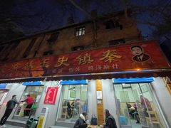 门面-秦镇史玉林凉皮(翡丽城店)